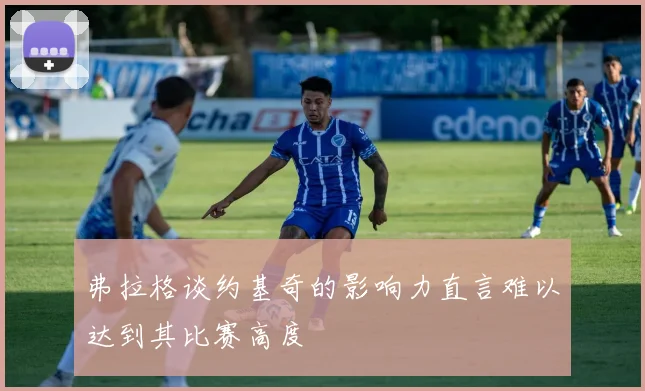 弗拉格谈约基奇的影响力直言难以达到其比赛高度