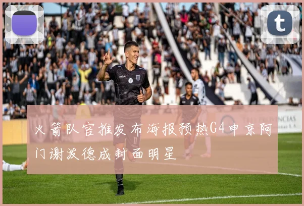 火箭队官推发布海报预热G4申京阿门谢泼德成封面明星