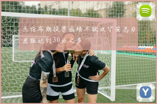 杰伦布朗投票成绩不敌坎宁安总分差距达到30分之多