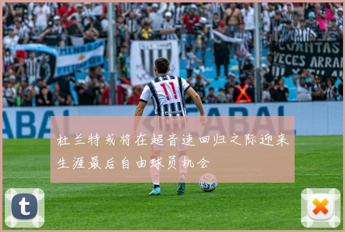 杜兰特或将在超音速回归之际迎来生涯最后自由球员机会