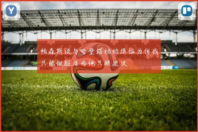 帕森斯谈与哈登搭档的烦恼为何我只能做脏活而他只顾进攻
