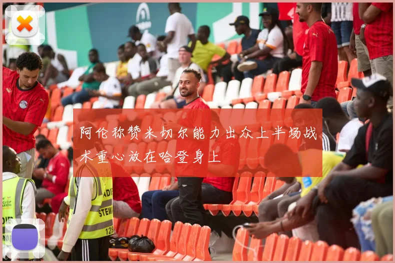 阿伦称赞米切尔能力出众上半场战术重心放在哈登身上