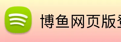 博鱼网页版登录界面 Logo